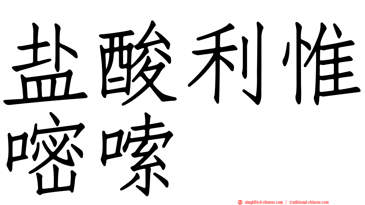 盐酸利惟嘧嗦