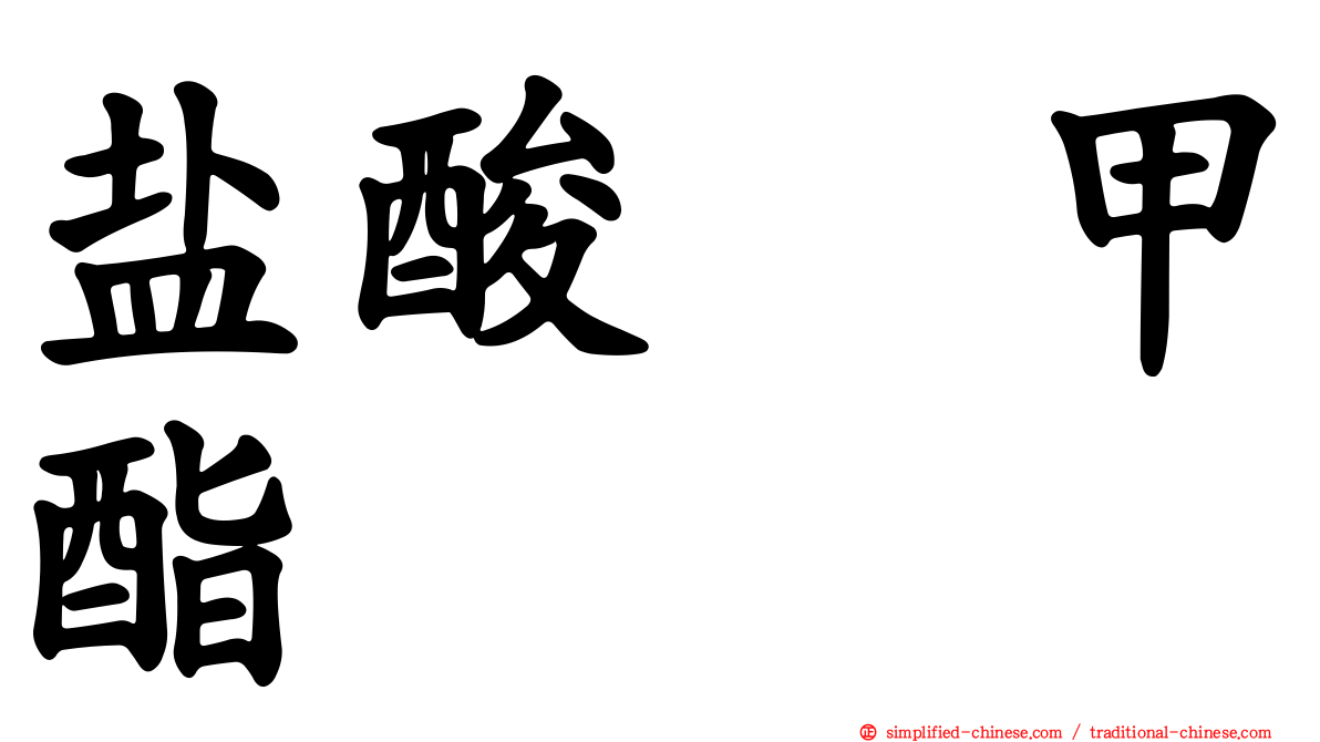 盐酸哌甲酯