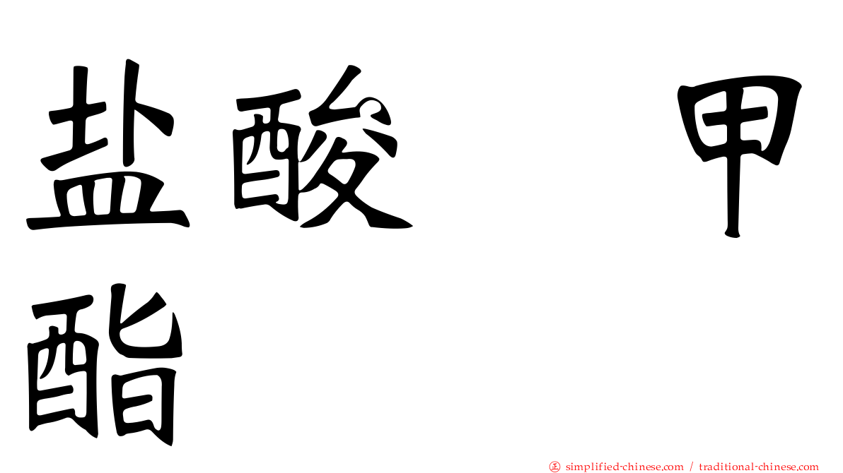 盐酸哌甲酯