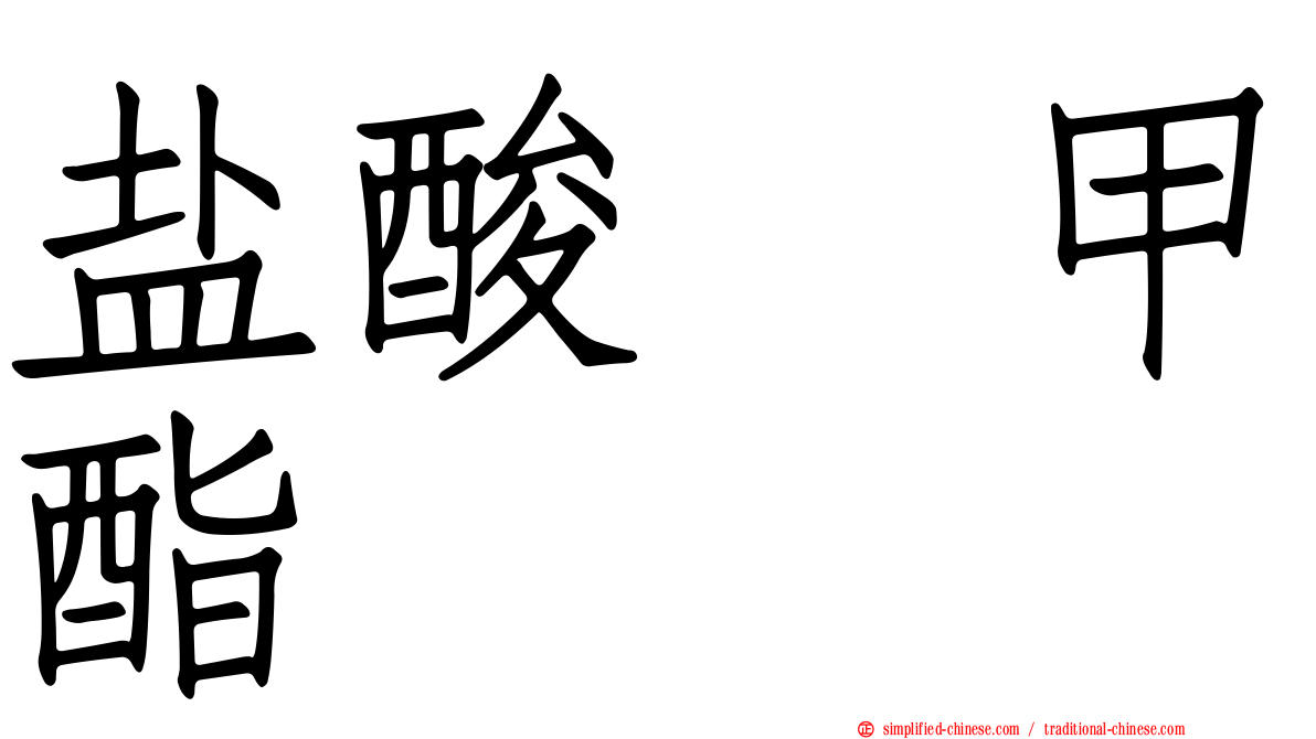 盐酸哌甲酯