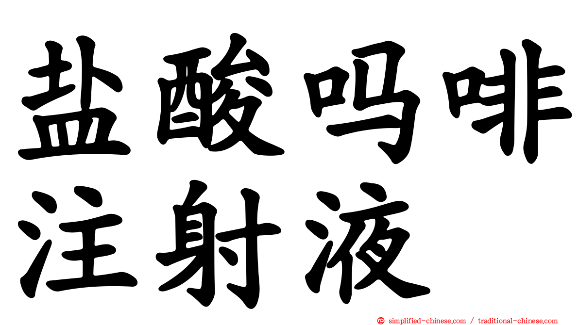 盐酸吗啡注射液