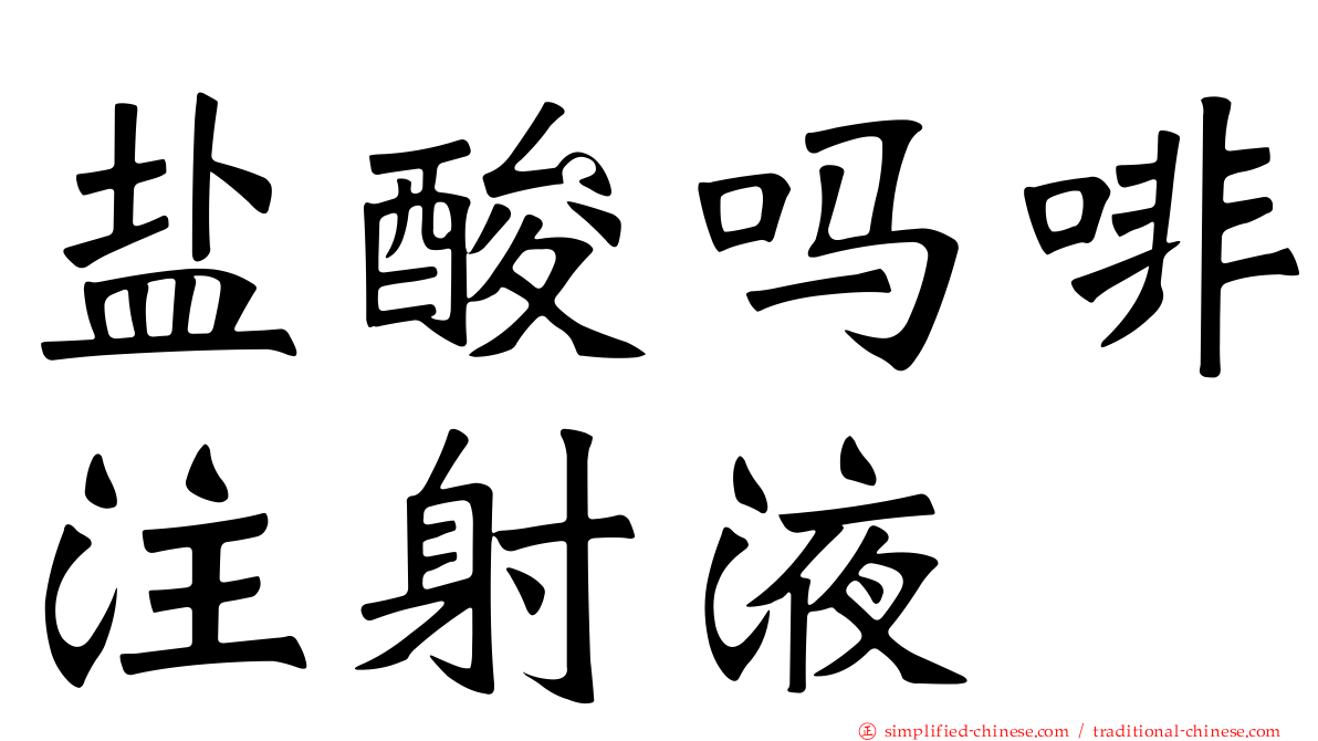 盐酸吗啡注射液