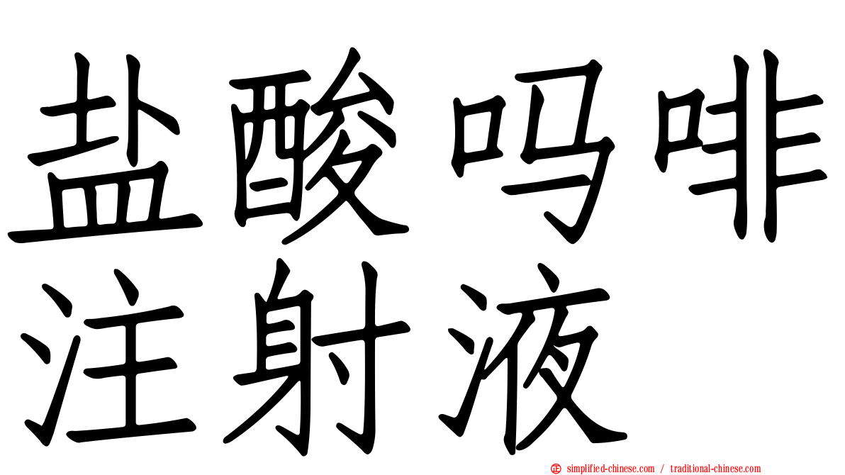 盐酸吗啡注射液