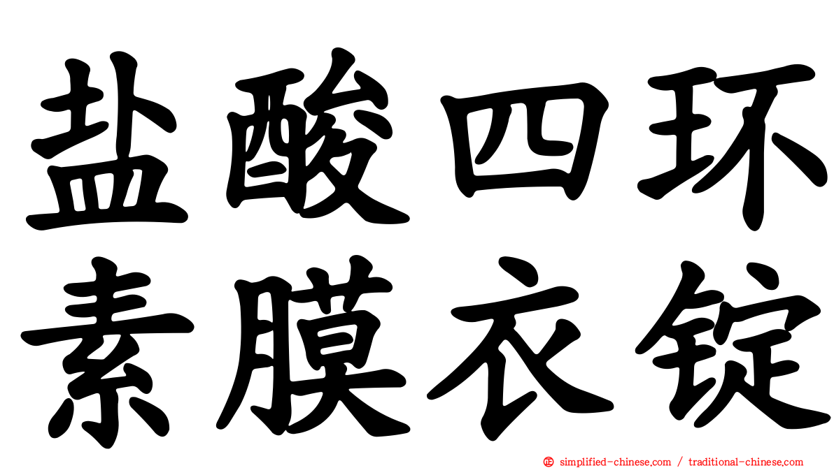 盐酸四环素膜衣锭