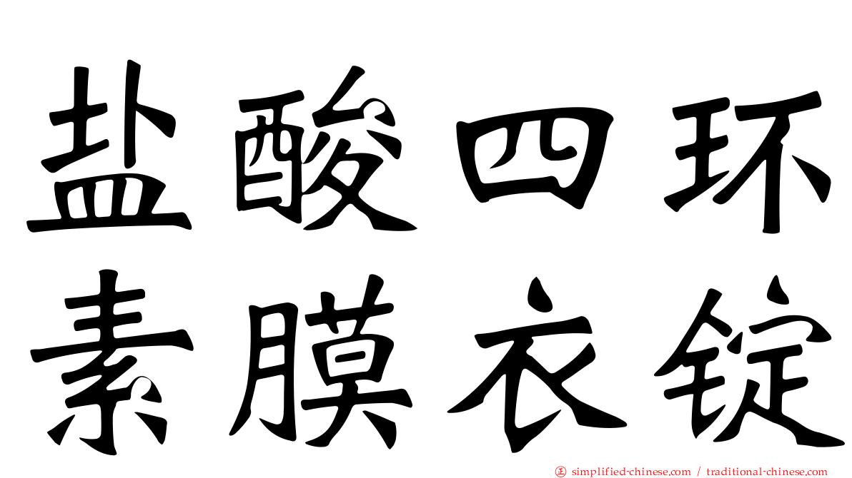 盐酸四环素膜衣锭