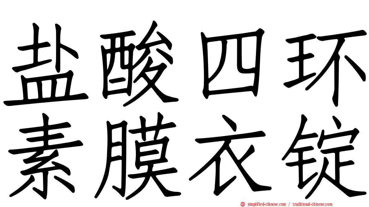 盐酸四环素膜衣锭