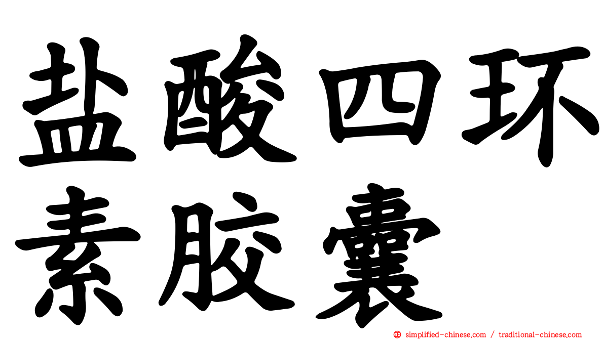 盐酸四环素胶囊