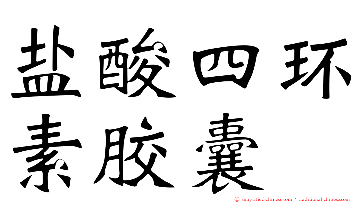 盐酸四环素胶囊