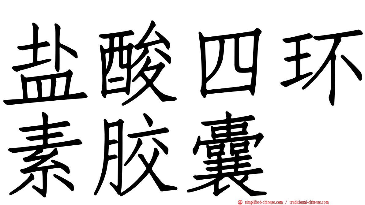 盐酸四环素胶囊