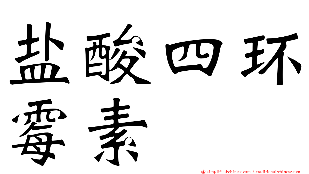 盐酸四环霉素