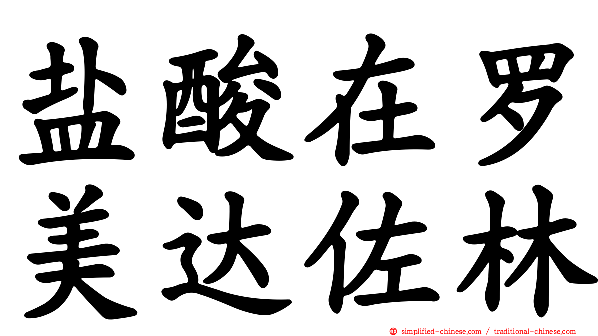 盐酸在罗美达佐林
