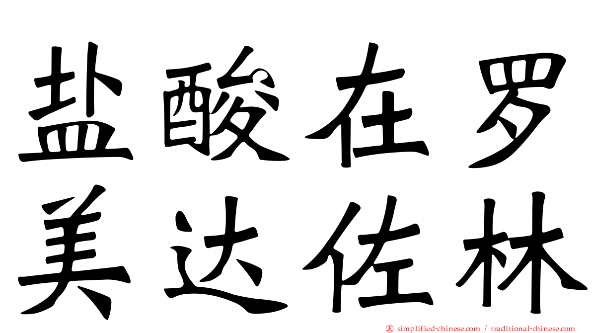 盐酸在罗美达佐林