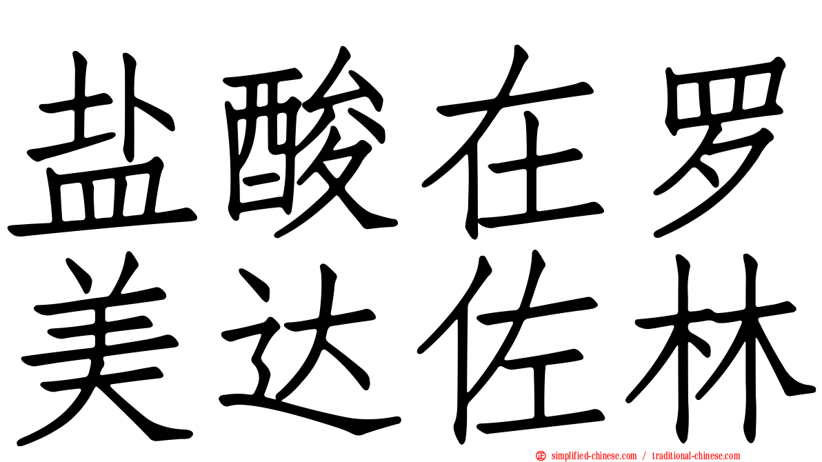 盐酸在罗美达佐林
