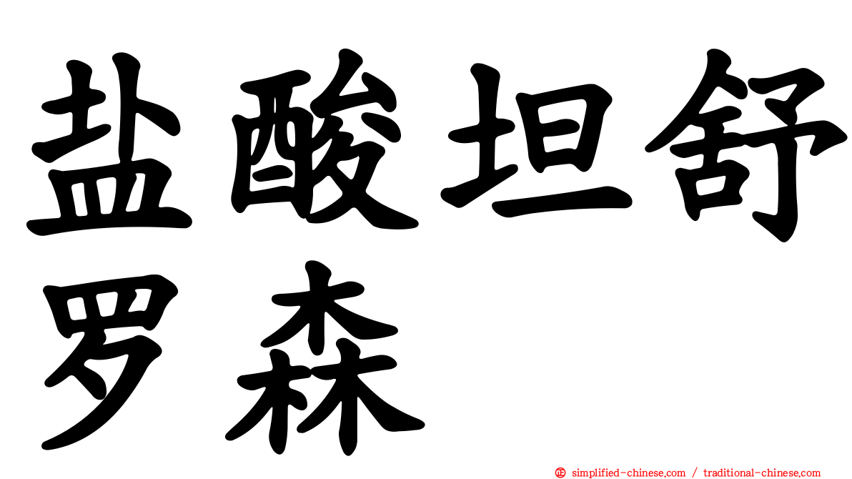 盐酸坦舒罗森
