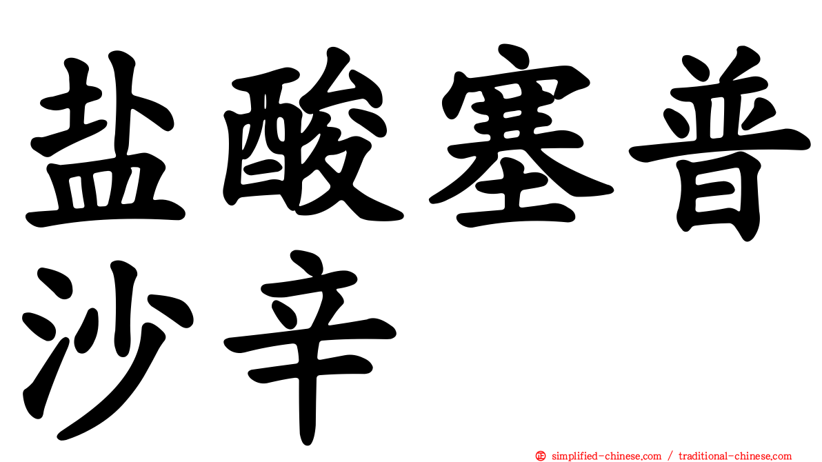 盐酸塞普沙辛
