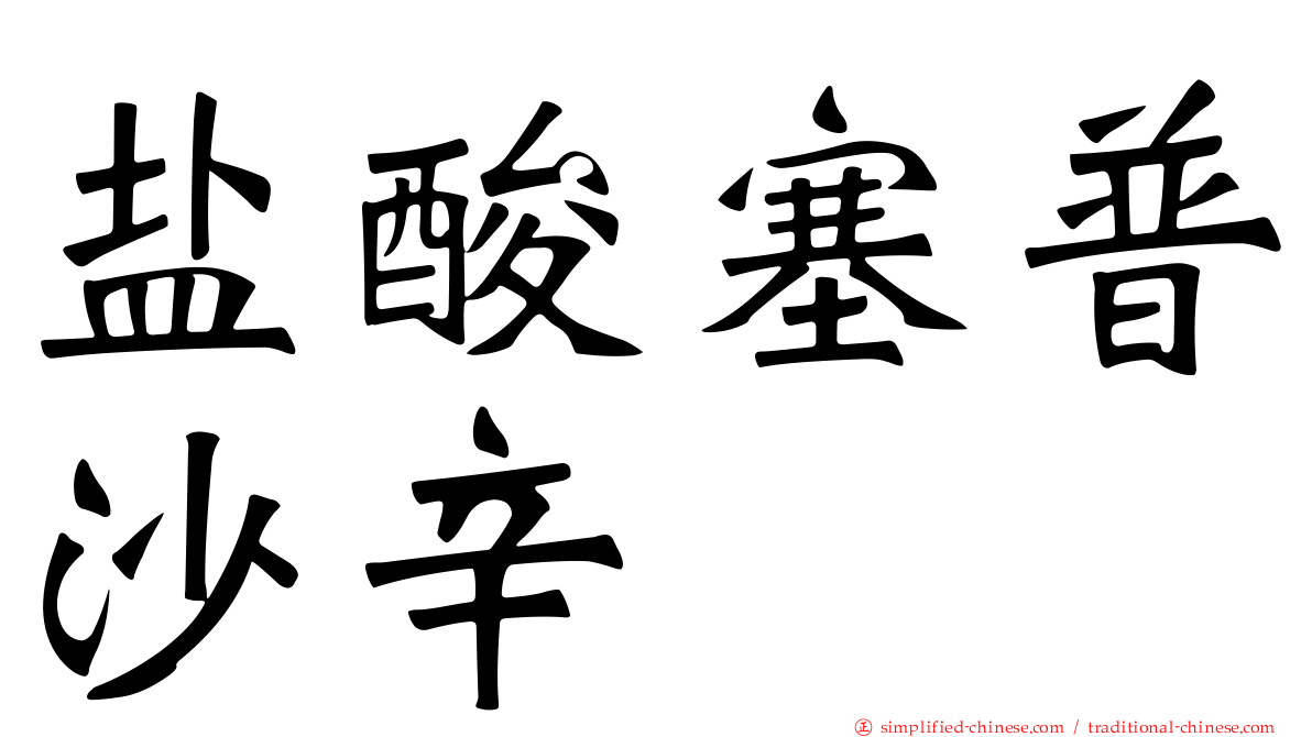 盐酸塞普沙辛