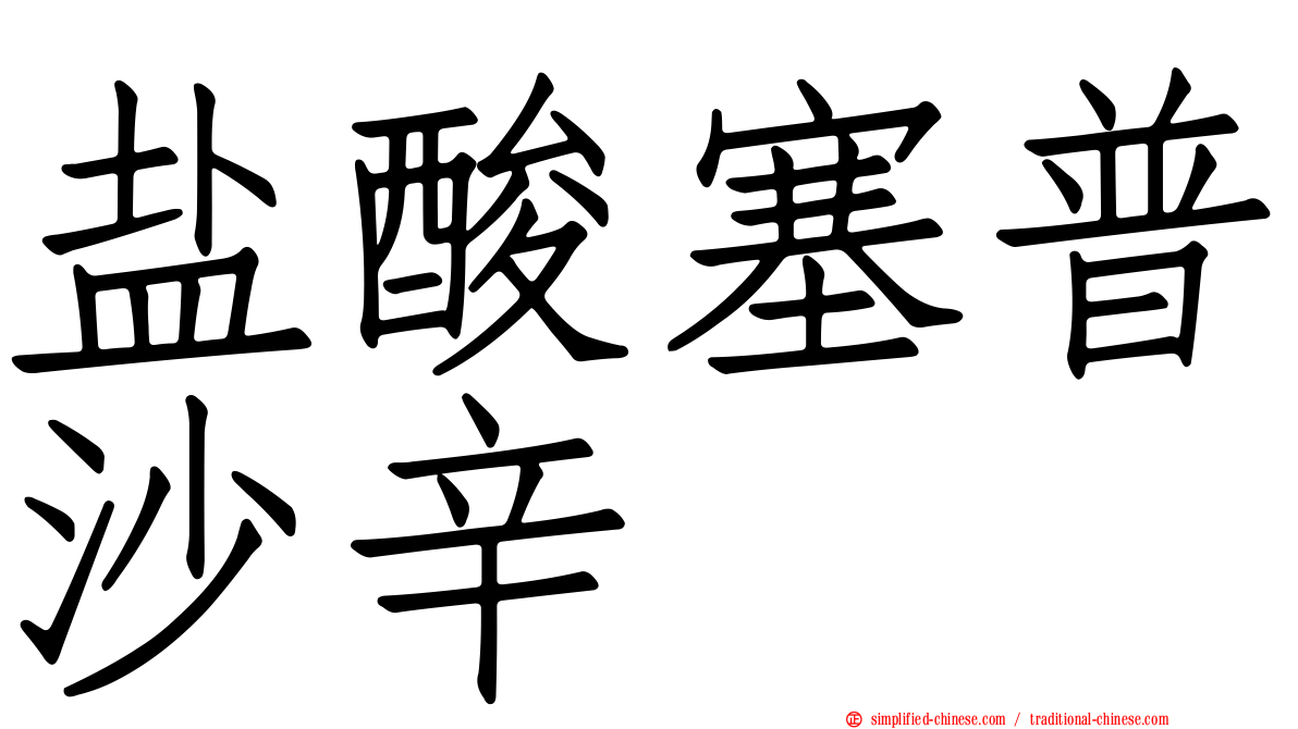 盐酸塞普沙辛