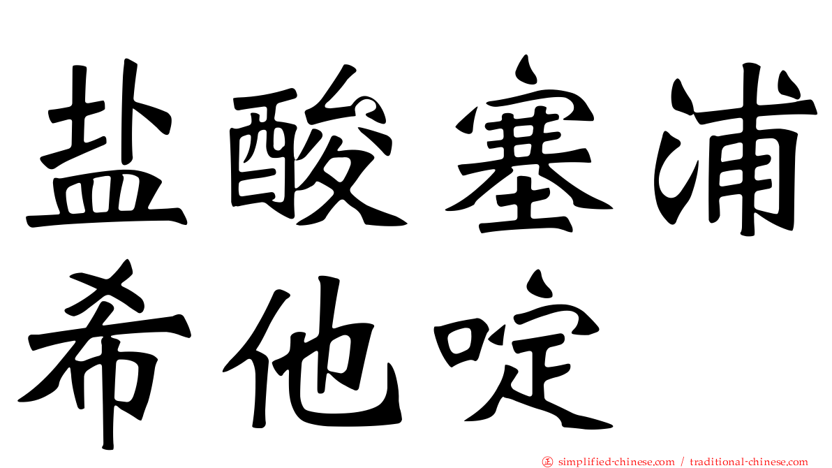 盐酸塞浦希他啶