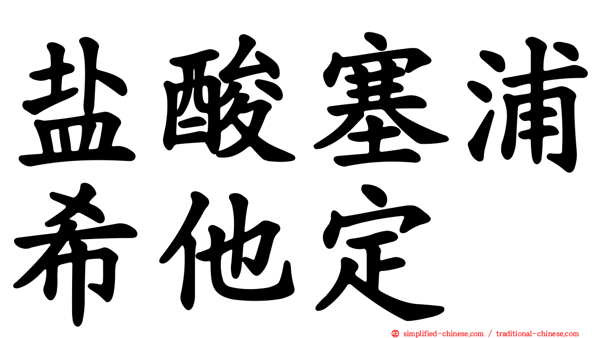 盐酸塞浦希他定