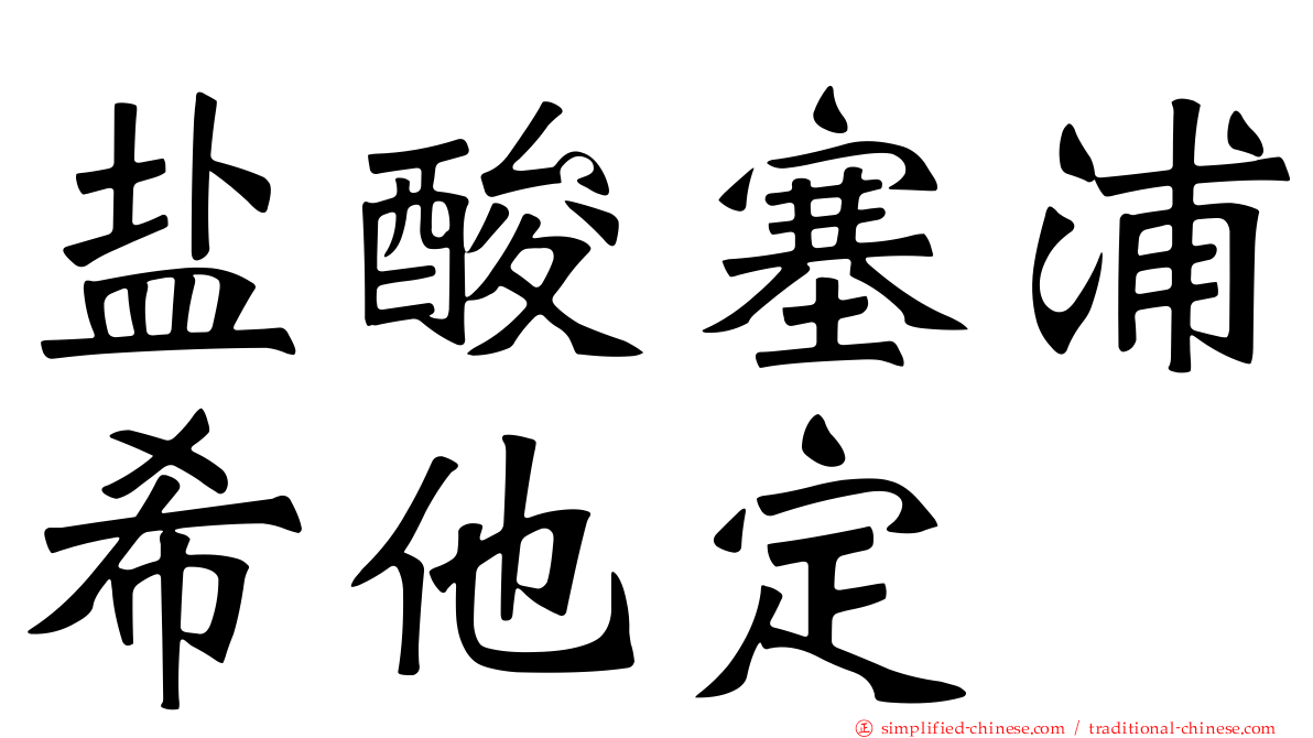 盐酸塞浦希他定