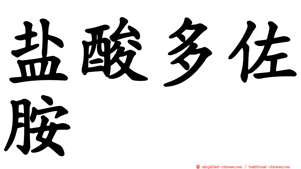 盐酸多佐胺