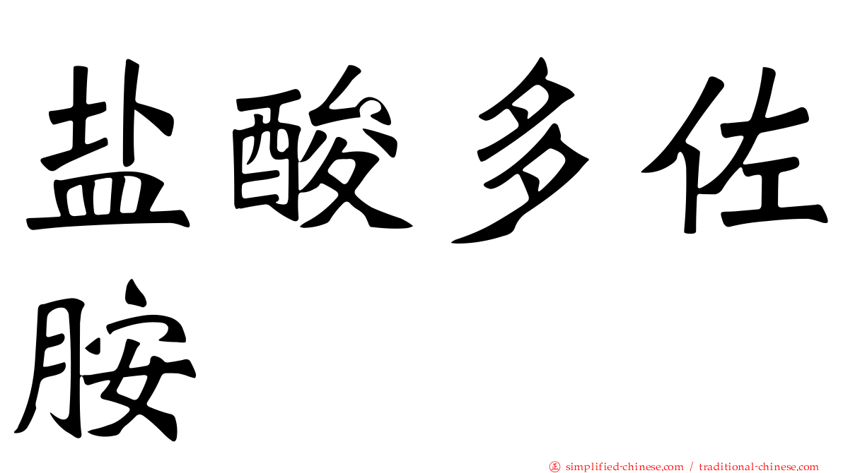 盐酸多佐胺