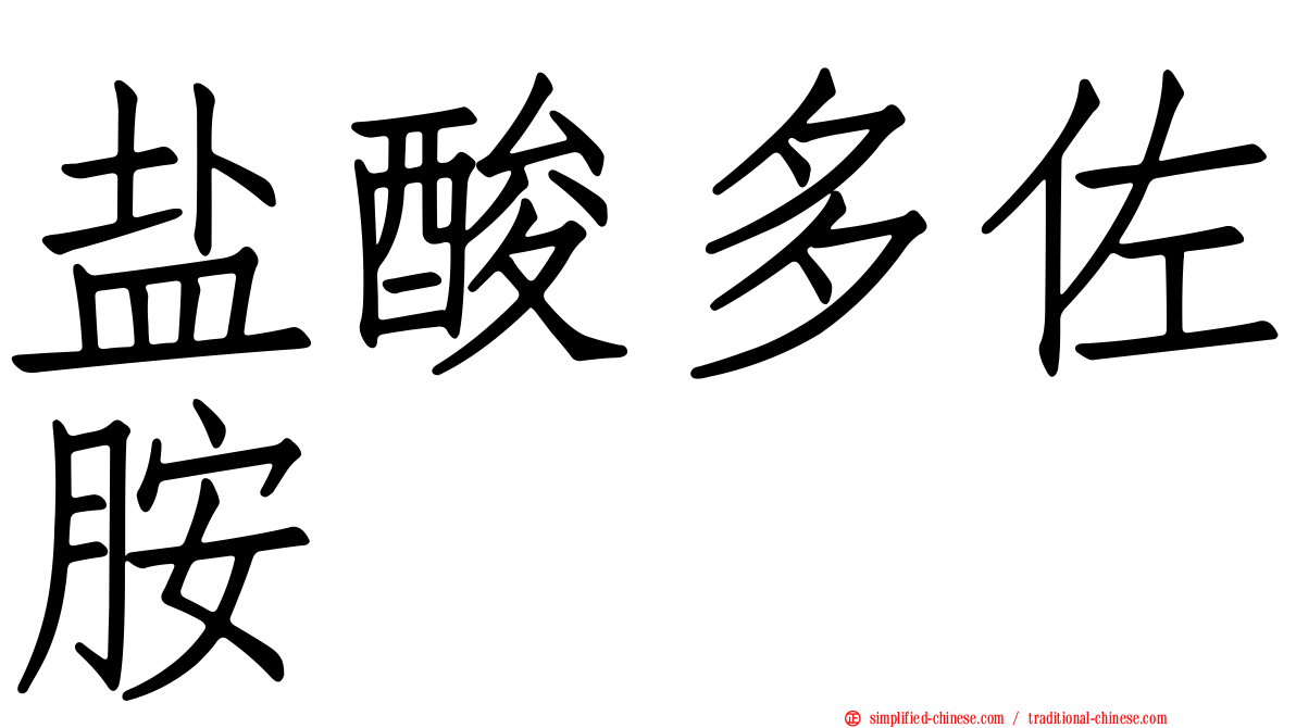 盐酸多佐胺