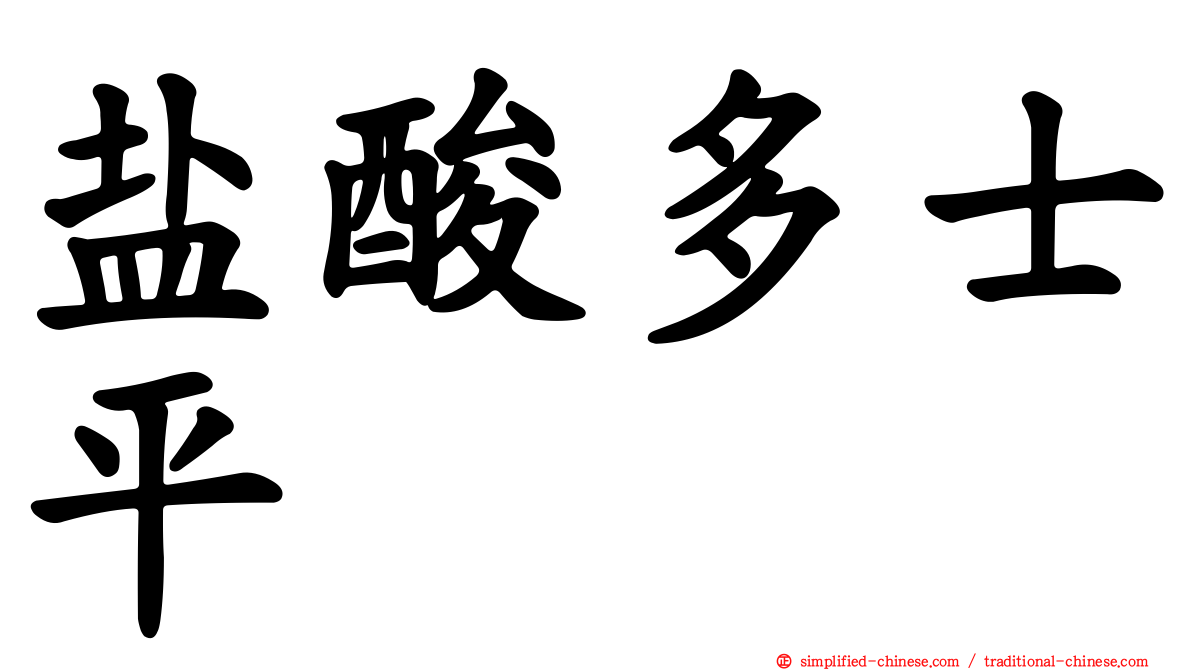 盐酸多士平