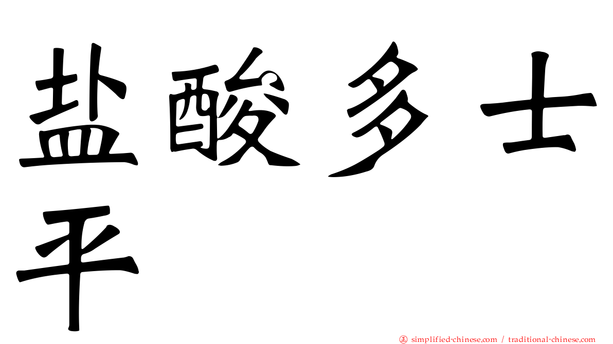 盐酸多士平