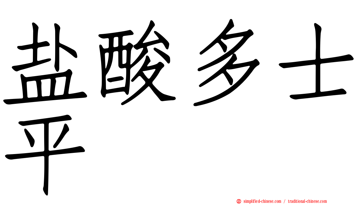 盐酸多士平