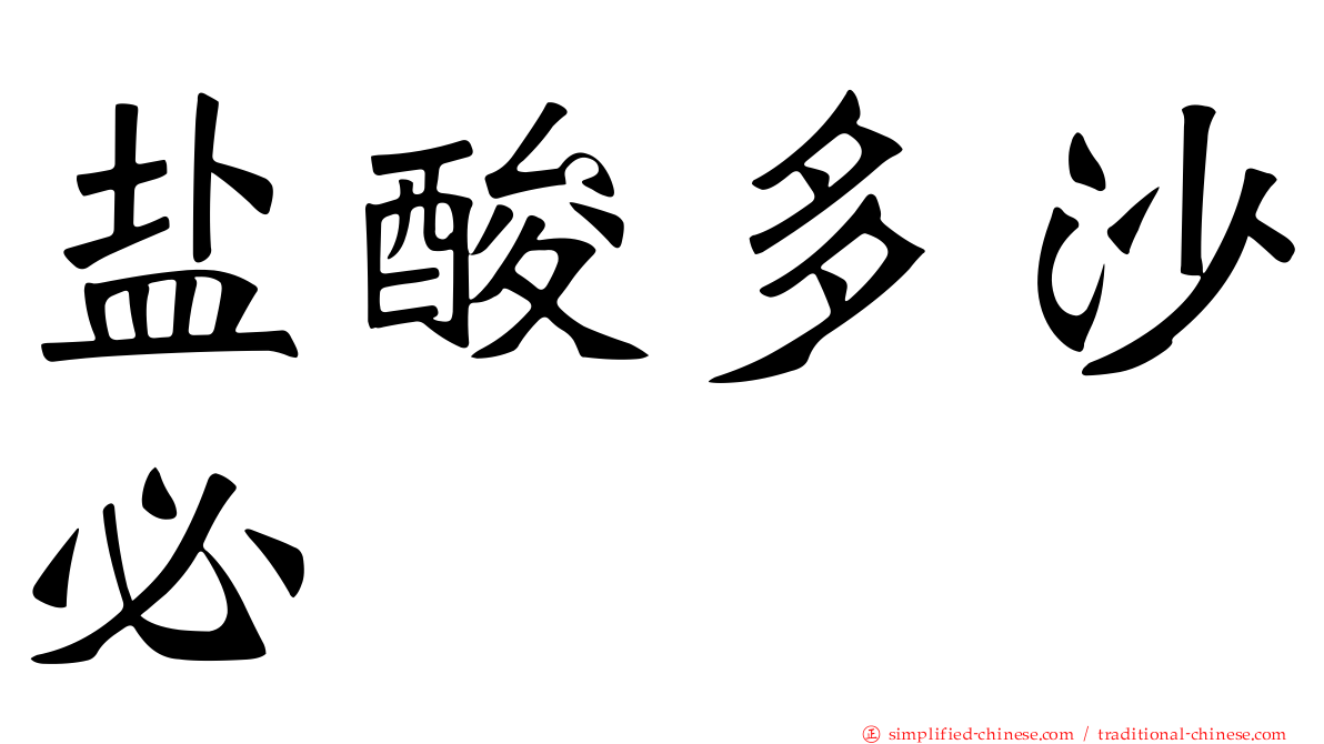 盐酸多沙必
