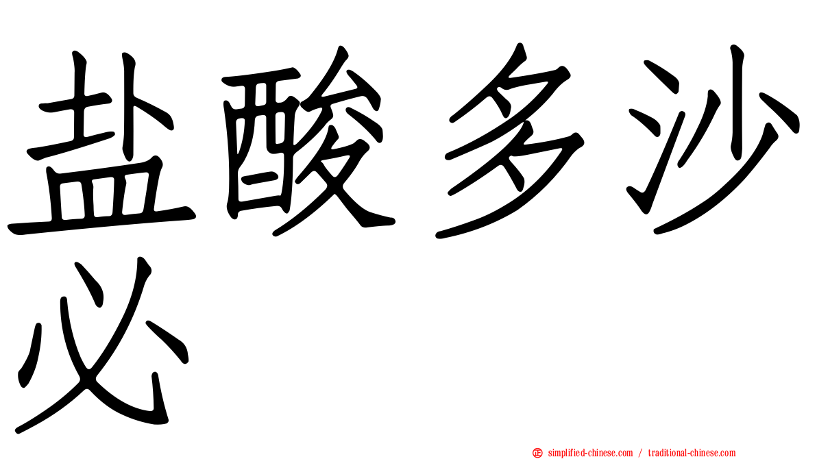 盐酸多沙必