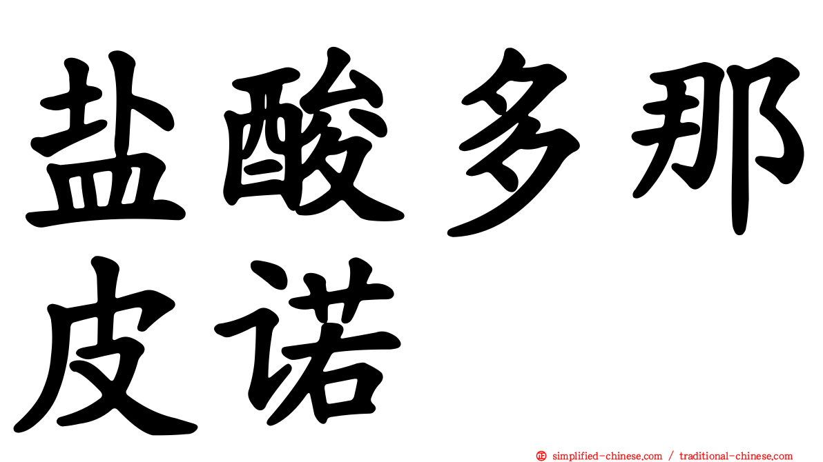 盐酸多那皮诺
