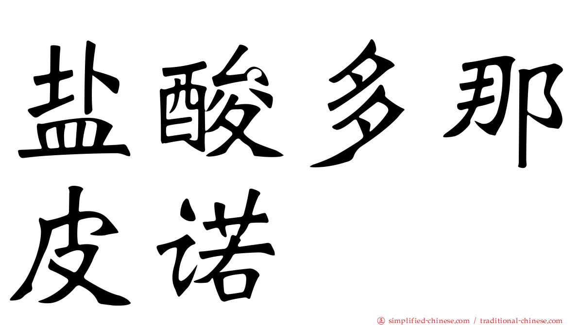 盐酸多那皮诺
