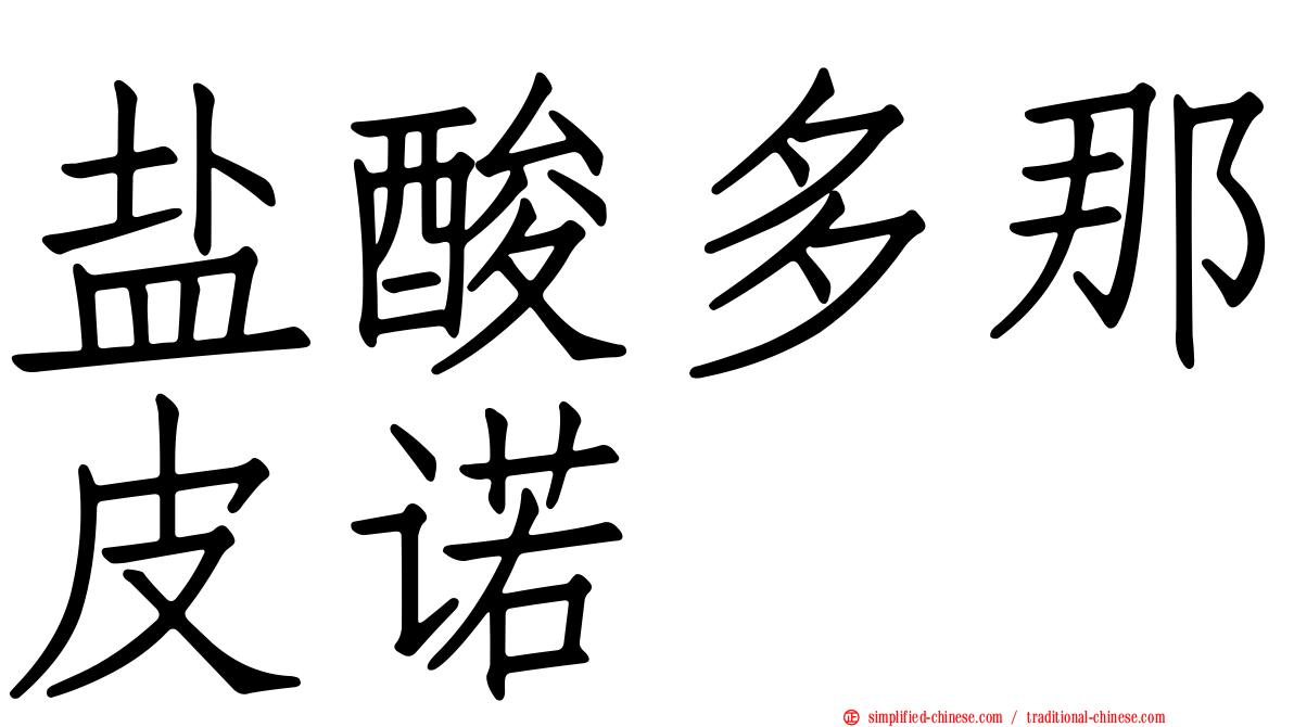 盐酸多那皮诺