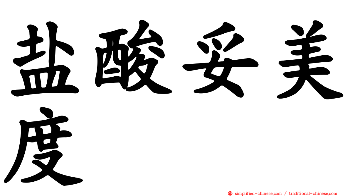 盐酸妥美度
