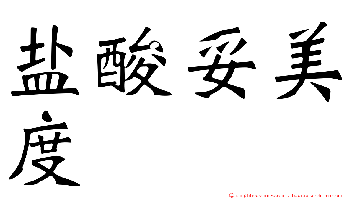 盐酸妥美度