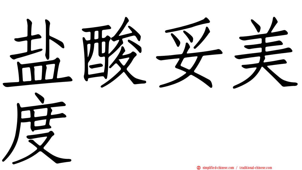 盐酸妥美度