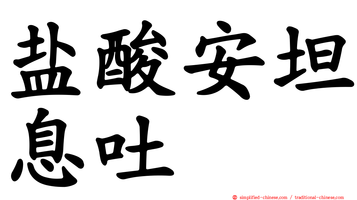 盐酸安坦息吐