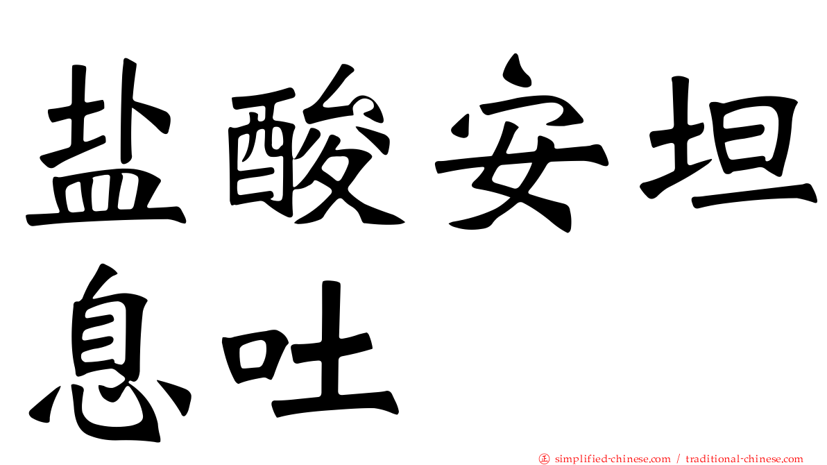 盐酸安坦息吐