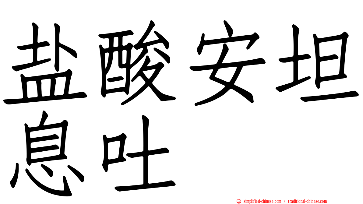 盐酸安坦息吐
