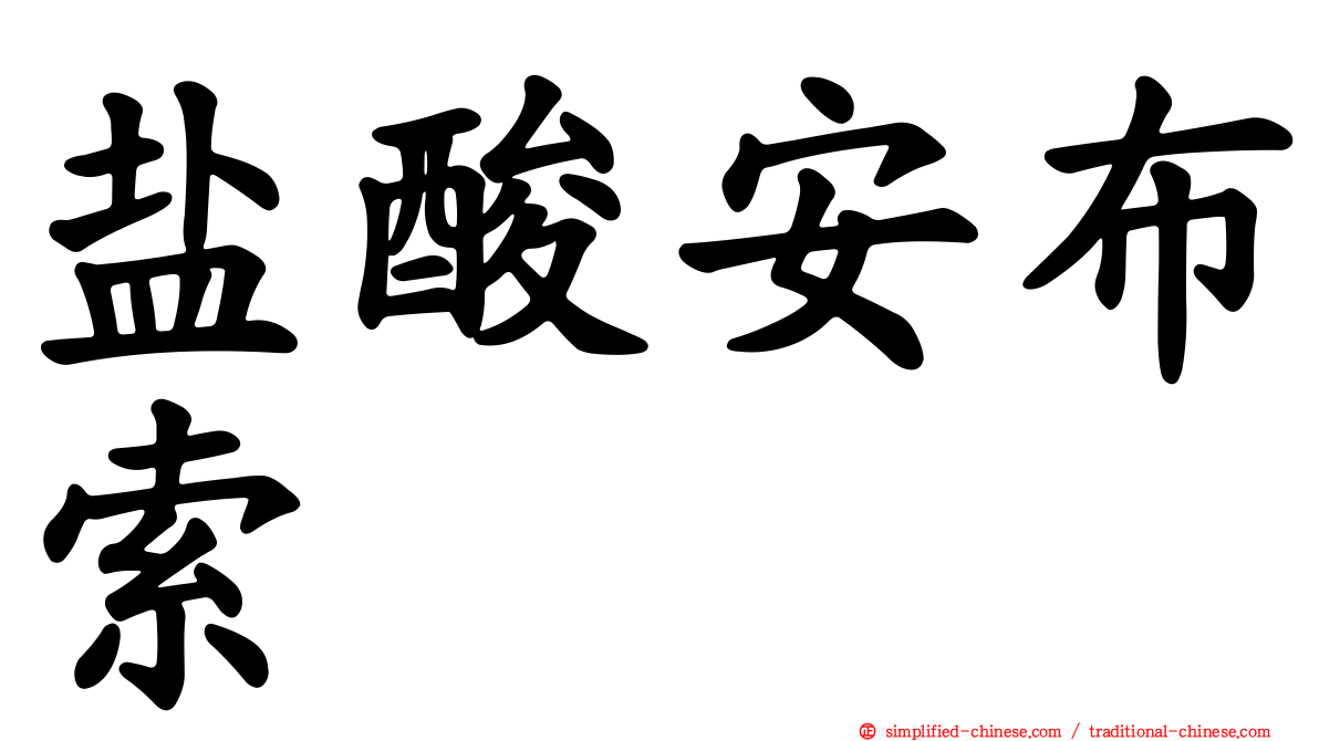 盐酸安布索