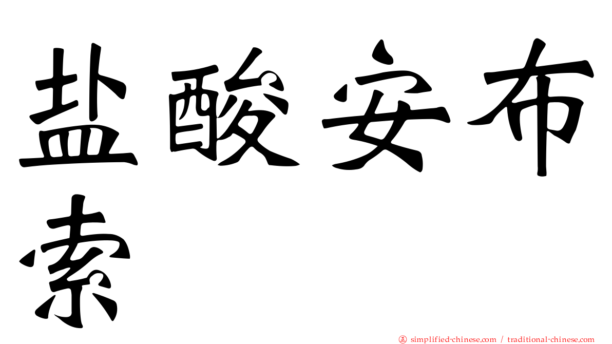盐酸安布索