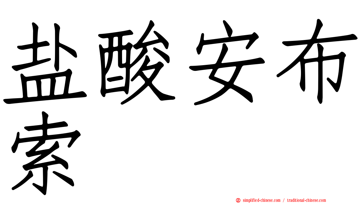 盐酸安布索