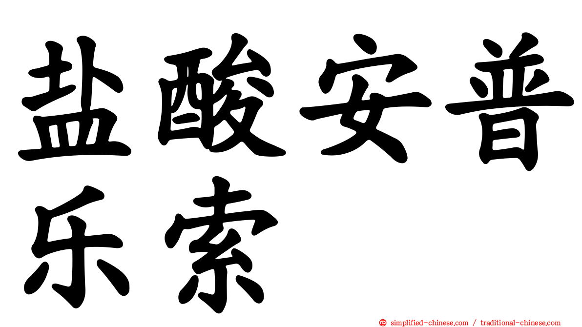 盐酸安普乐索