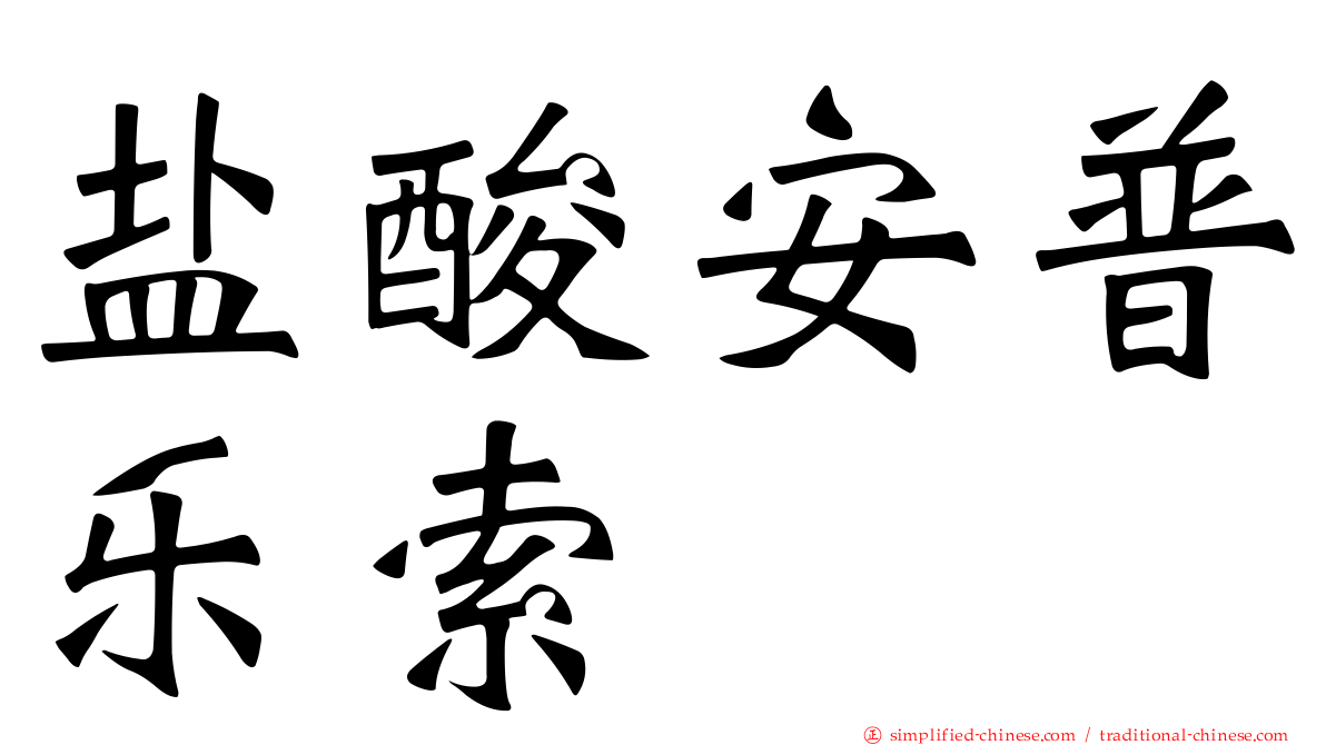 盐酸安普乐索