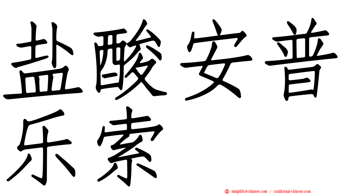 盐酸安普乐索