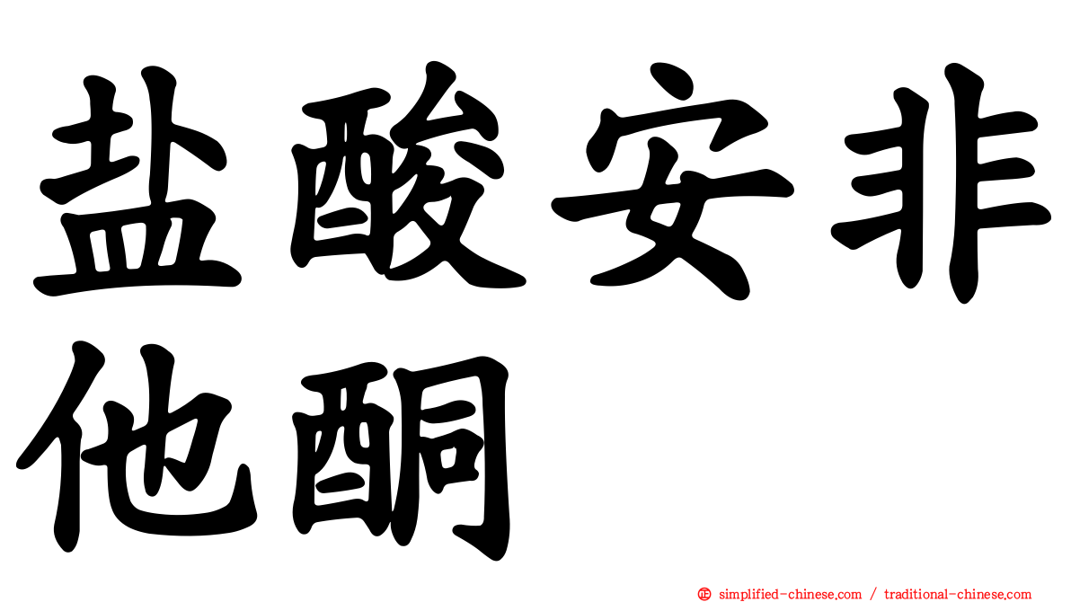 盐酸安非他酮