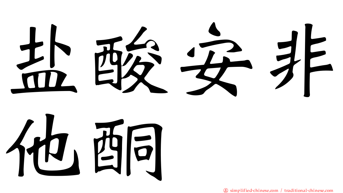 盐酸安非他酮