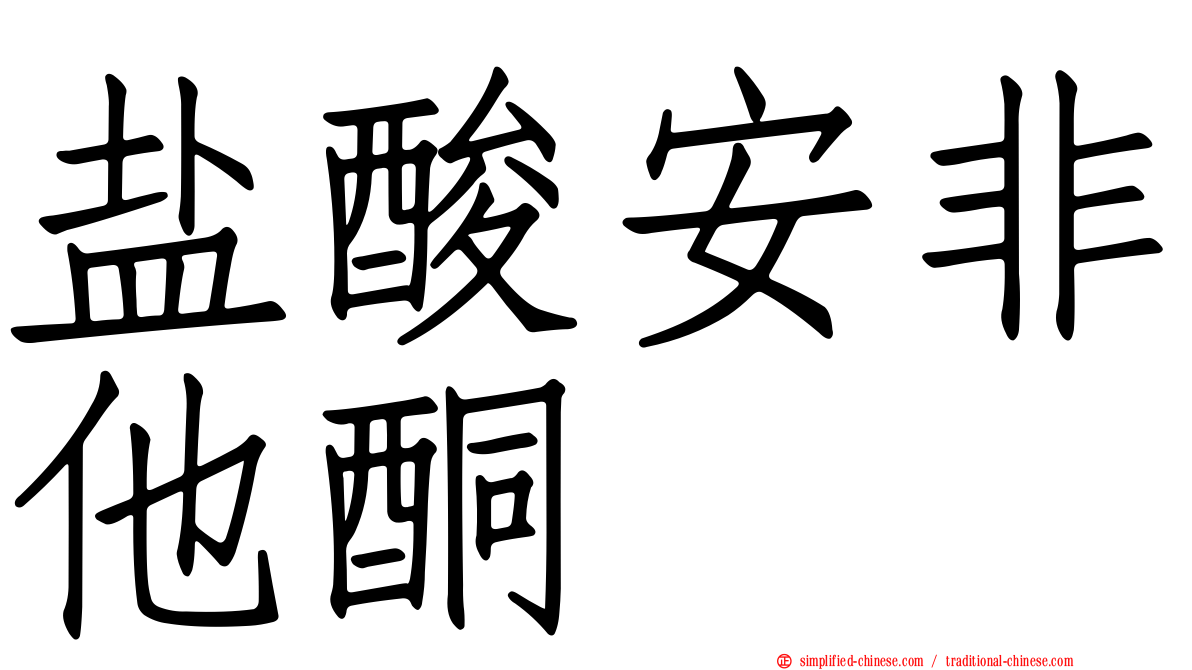 盐酸安非他酮